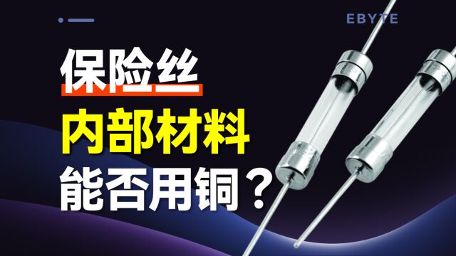 保险丝是由什么材质制成的?它是如何保护电路的?