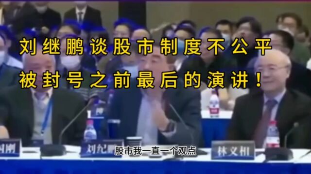 刘继鹏谈股市制度的不公平被封号之前最后给出的解决方法