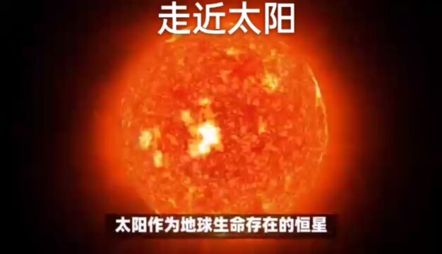 走近太阳