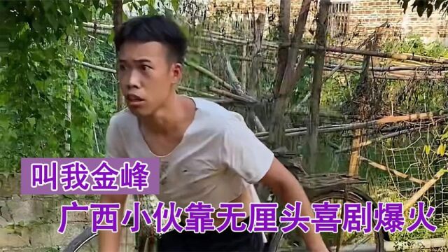 叫我金峰:广西小伙靠无厘头戏剧爆火,网友称笑出腹肌!