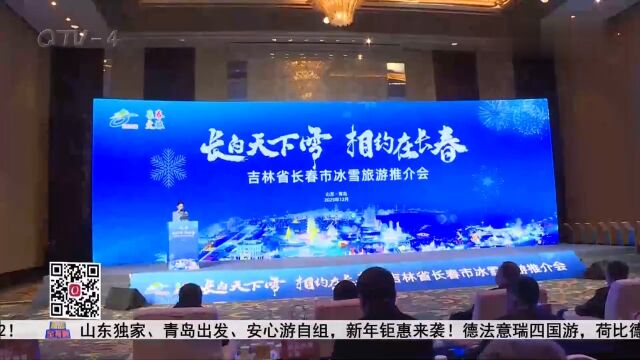 “长白天下雪,相约在长春”长春文旅推介会在青岛成功举办