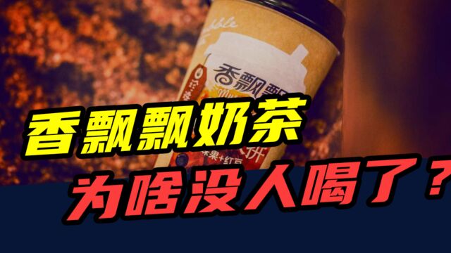 半年亏损4400万!从风靡全国到无人问津,香飘飘奶茶为啥不香了?