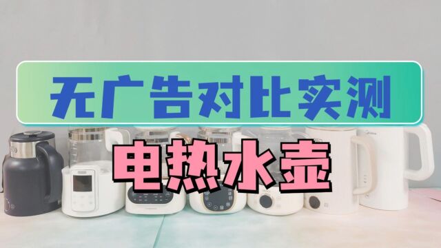 2023电热水壶怎么选择?无广告实测8款测评推荐