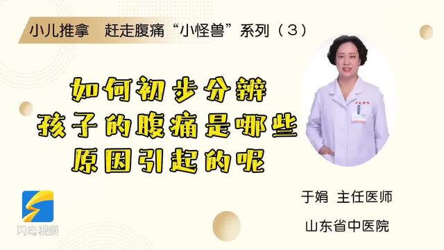 小儿推拿 赶走腹痛“小怪兽”系列(3):如何初步分辨孩子的腹痛是哪些原因引起的?