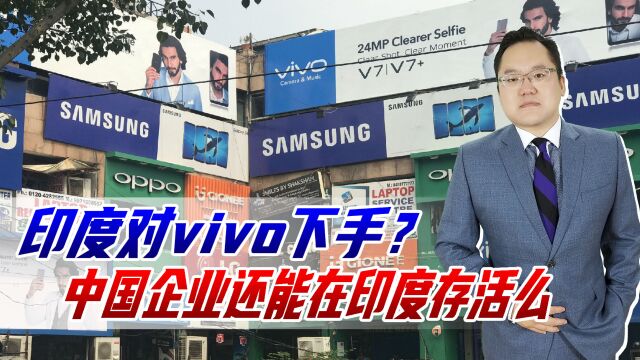 印度对vivo下手?公司CEO和CFO遭逮捕,中国企业还能在印度存活么