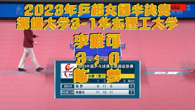 2023年乒超女团半决赛深圳大学31华东理工大学:李雅可30陈梦