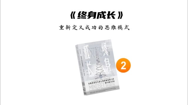 固定型思维和成长型思维对我们的工作和生活会产生千差万别的影响