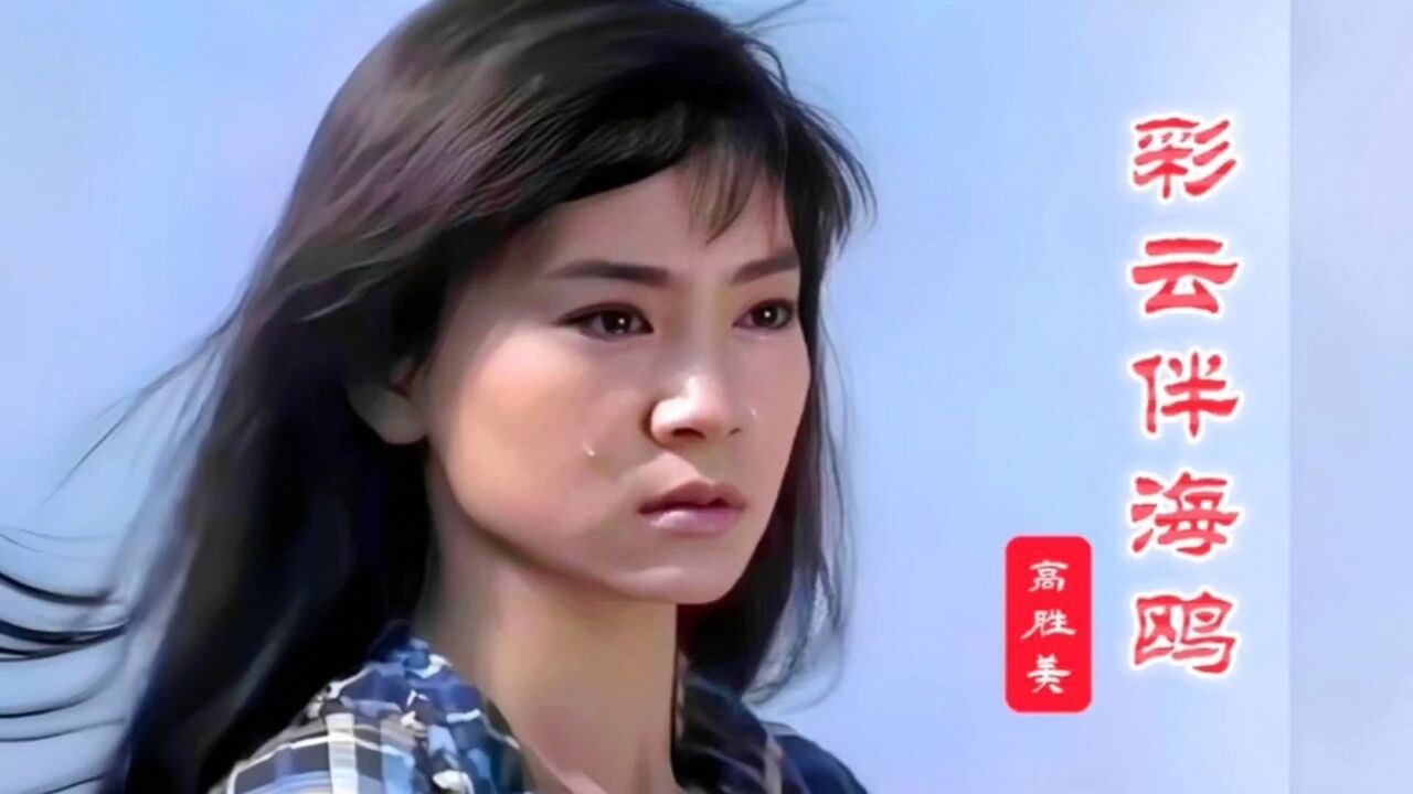 当43岁的秦汉遇上30岁的刘雪华,一首《彩云伴海鸥》勾起满满回忆