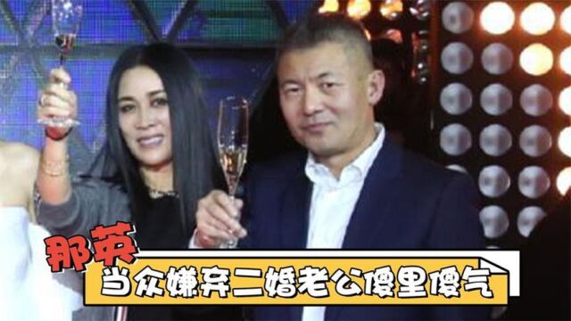 那英二婚老公罕见亮相:当众嫌弃老公傻里傻气,婚后被宠成公主!