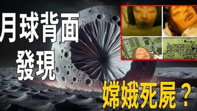 月球背面发现嫦娥死屍?美航传回图像吓坏科学家,地外生命的存在,终於被证实了!难怪霍金多次警告!