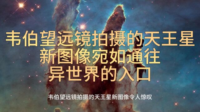 韦伯望远镜拍摄的天王星新图像宛如通往异世界的入口