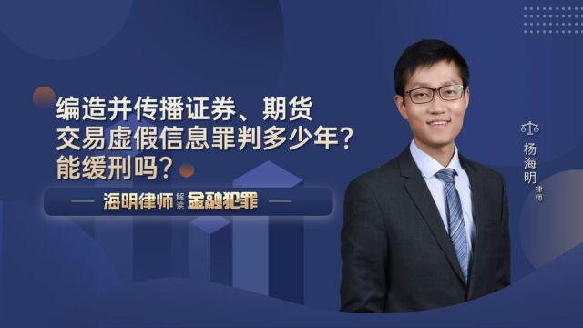 编造并传播证券、期货交易虚假信息罪判多少年?能缓刑吗?