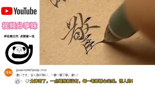 老外观看中国书法,日本人:汉字是世界上最好的字符