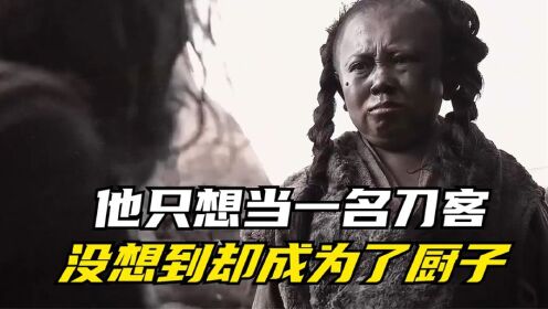 我想当一名刀客，使刀的人最威风了，结果_高清1080P在线观看平台_腾讯视频