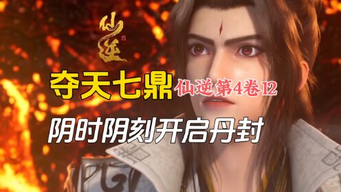 仙逆第4卷12:王林嗑药流疯狂进阶,婉儿开丹封得七品青云丹!_动漫_高清完整版视频在线观看_腾讯视频