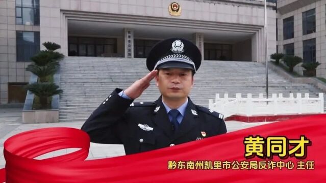 贵州省2023“最美基层民警”候选人事迹“云”展播——黔东南州