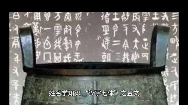 汉字七体之金文,西安起名专家丁吉虎讲姓名学与汉字知识