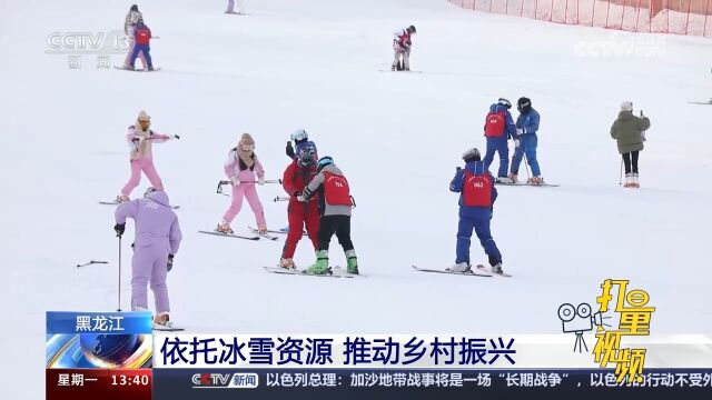 黑龙江:依托冰雪资源,推动乡村振兴