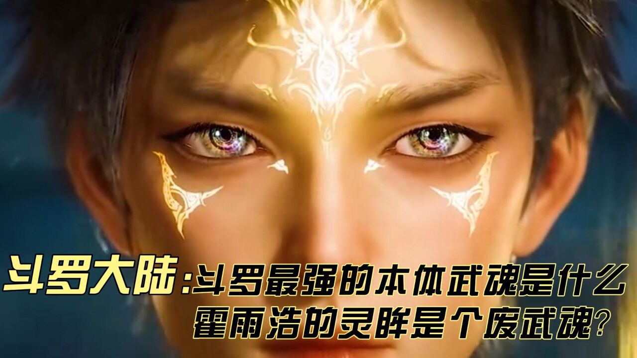 斗罗大陆:,盘点斗罗最强的武魂,霍雨浩的灵眸竟然是个废武魂?
