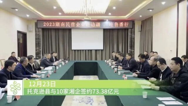 湘企进边疆推介会托克逊县签约73.38亿元