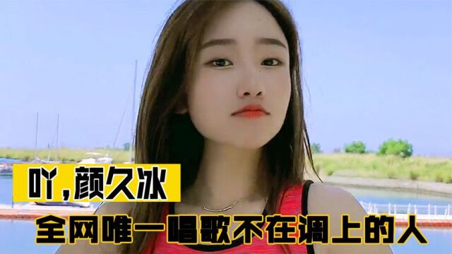 颜久冰:美女五音不全 舞姿不协调,却狂吸540万粉丝,因为太美?