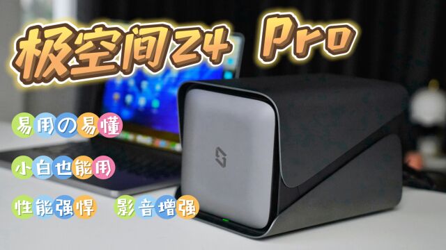 极空间 Z4 Pro 一周体验分享:易用又易懂,小白也能用,NAS不再是小众产品