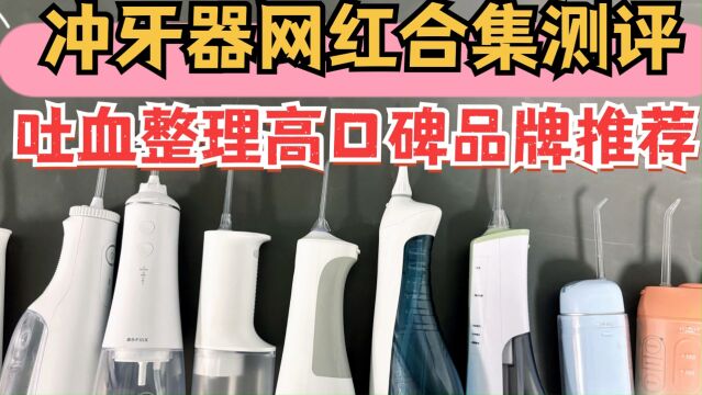 冲牙器哪个牌子好?六大靠谱品牌对比测评