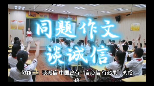 九年级上册语文第三单元习作“议论要言之有据”习作二《谈诚信》