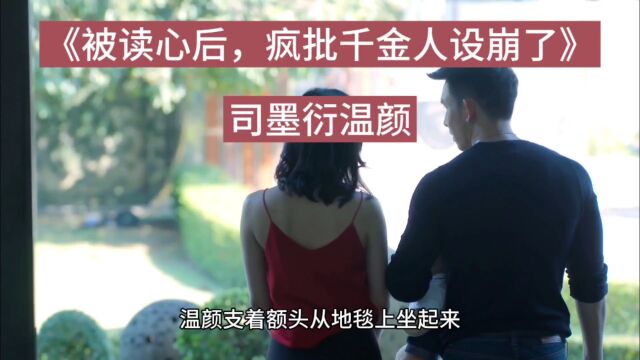 【司墨衍温颜】又名《被读心后,疯批千金人设崩了》全文阅读