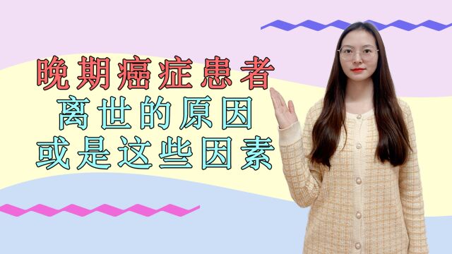 晚期癌症患者离世,并非因为癌症本身?那引发死亡的原因有哪些?