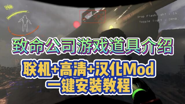 【致命公司】道具功能和技巧总结,50人联机高清汉化mod安装方法