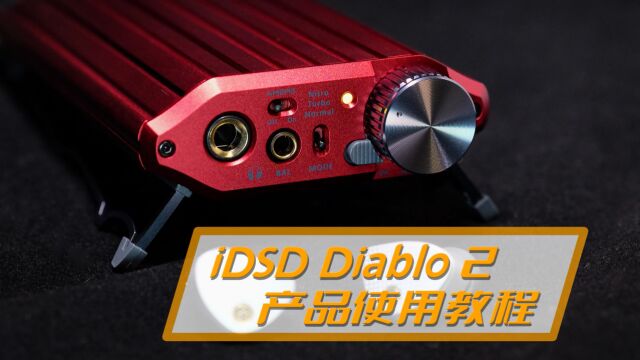 【iDSD Diablo 2】产品使用教程 