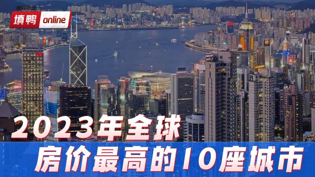 2023全球房价最高10个城市,香港21平要百万美元,上海只能排第8