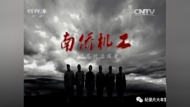 抗战系列|纪录片《南侨机工》16集(全)