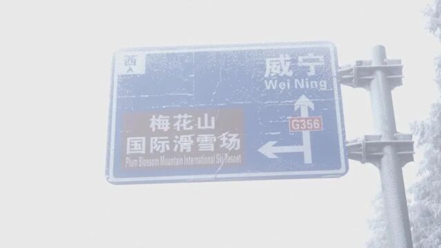 平安贵州冬季行动 | 闻“凝”而动,梅花山中队民警护航冬季旅游