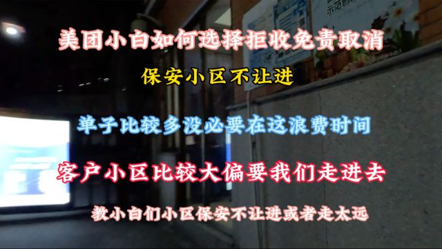 美团小白如何选择拒收免责取消,单子比较多的话直接上报客户拒收