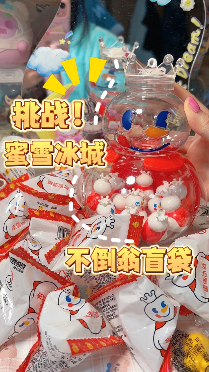 蜜雪冰城的盲袋你见过吗?不倒翁雪王来了