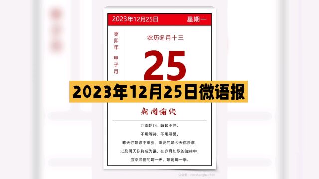 2023年12月25日微语报