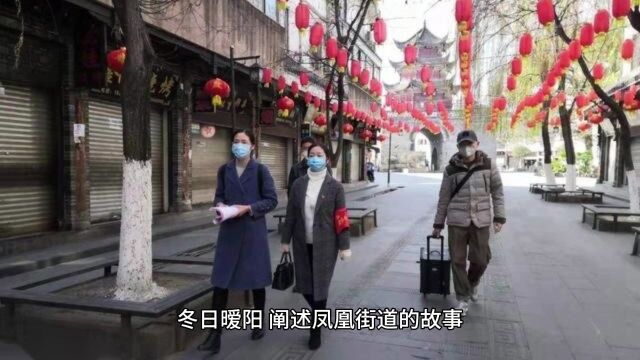 冬日暖阳,阐述凤凰街道的故事