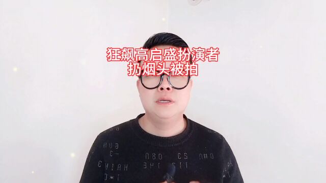 狂飙高启盛扮演者苏小玎扔烟头被拍