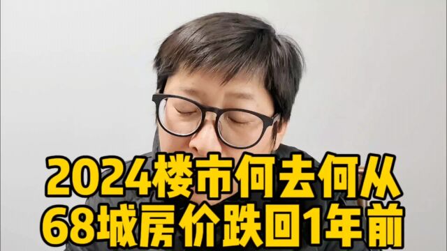 2024楼市何去何从 68城房价跌回1年前 5大省会城市跌幅最狠 你家跌了多少?