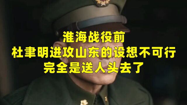 淮海战役前,杜聿明进攻山东的设想不可行,完全是送人头去了