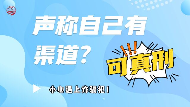 声称自己有渠道? 小心遇上诈骗犯