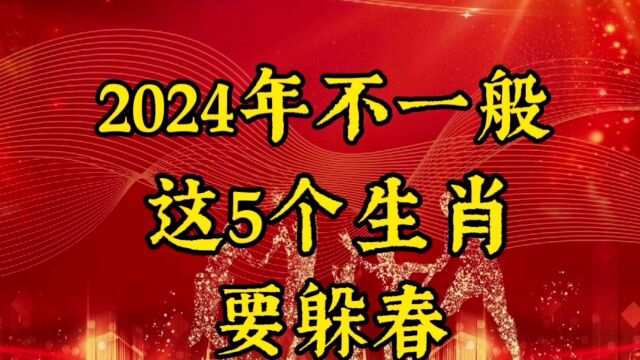 2024年不一般,这五个生肖要躲春