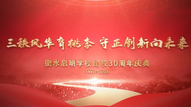 三秩风华育桃李 守正创新向未来 衡水启明学校建校30周年庆典