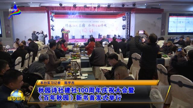 20231225秋园诗社建社100周年庆祝大会暨《百年秋园》新书首发式举行