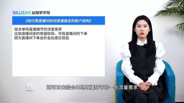 纯付费直播间如何搭建稳定的账户结构