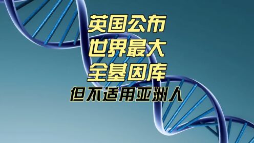 英国公布世界最大全基因组数据集，对我们中国会有什么影响？
