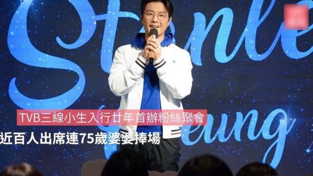 TVB叁线小生入行廿年首办粉丝聚会