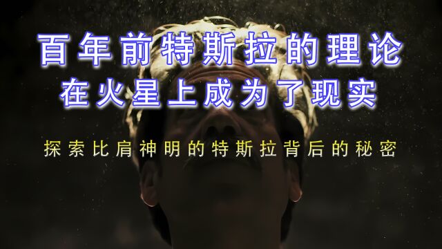 百年前特斯拉的理论在火星上成为现实,探索比肩神明特斯拉背后的秘密